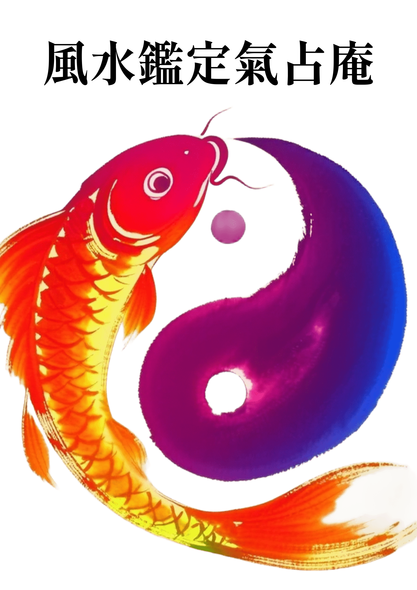 風水鑑定氣占庵